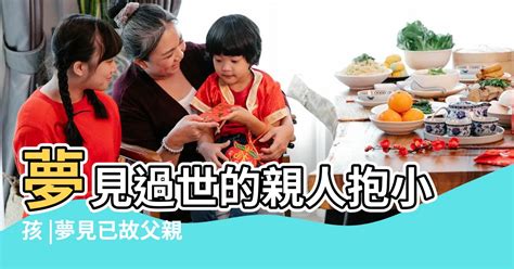 夢見抱別人的孩子|夢見抱著小孩代表什麼